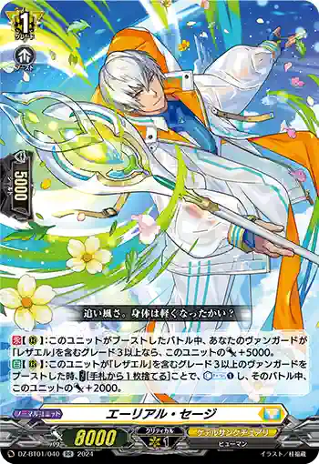 DZ-BT01/040 エーリアル・セージ