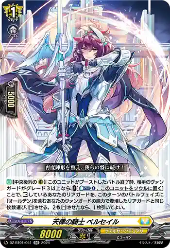DZ-BT01/041 天律の騎士 ペルセイル