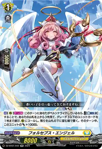 DZ-BT01/042 フォルセプス・エンジェル