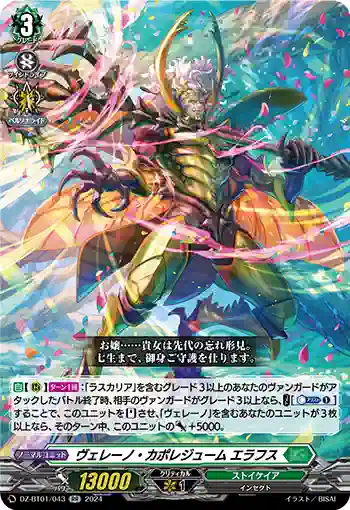 DZ-BT01/043 ヴェレーノ・カポレジューム エラフス