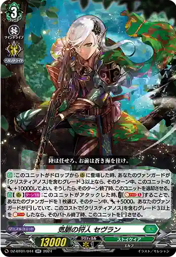 DZ-BT01/044 気脈の狩人 セヴラン