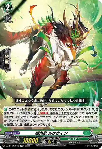 DZ-BT01/045 樹角獣 ルケウィン