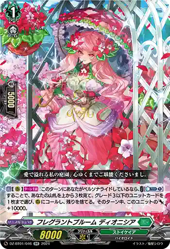 DZ-BT01/046 フレグラントブルーム ディオニシア