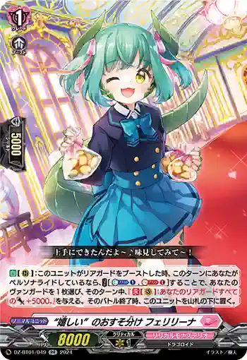 DZ-BT01/049 “嬉しい”のおすそ分け フェリリーナ