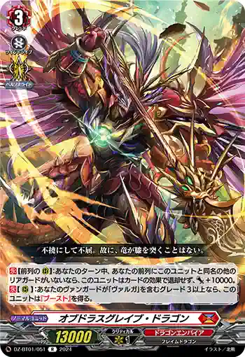 DZ-BT01/051 オブドラスグレイブ・ドラゴン