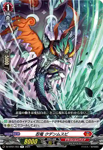 DZ-BT01/053 忍竜 クデンムスビ