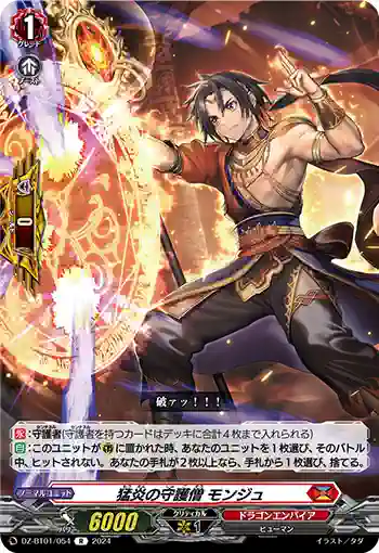 DZ-BT01/054 猛炎の守護僧 モンジュ