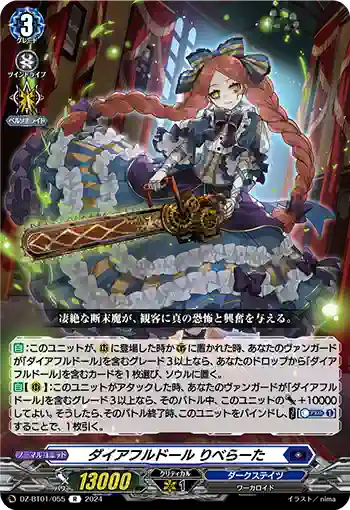 DZ-BT01/055 ダイアフルドール りべらーた