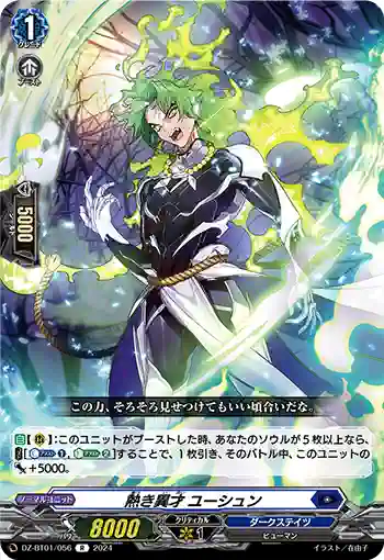 DZ-BT01/056 熱き異才 ユーシュン