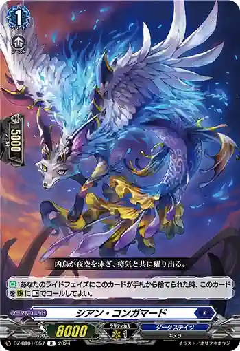 DZ-BT01/057 シアン・コンガマード