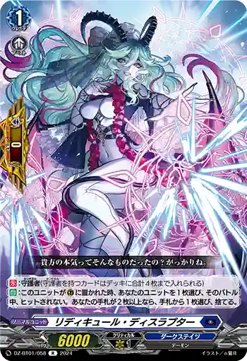DZ-BT01/058 リディキュール・ディスラプター