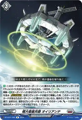 DZ-BT01/062 極大衛星兵器 オイリアンテ
