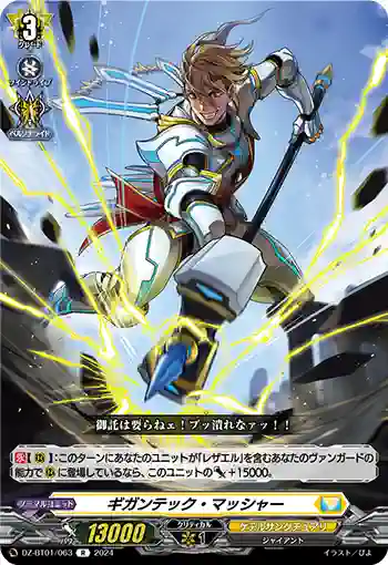 DZ-BT01/063 ギガンテック・マッシャー
