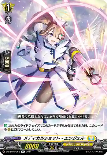 DZ-BT01/065 メディカルショット・エンジェル