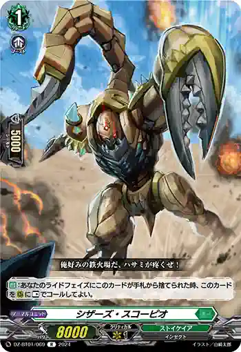 DZ-BT01/069 シザーズ・スコーピオ