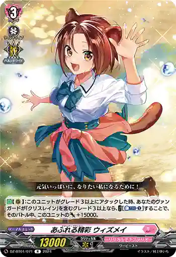 DZ-BT01/071 あふれる精彩 ウィズメイ
