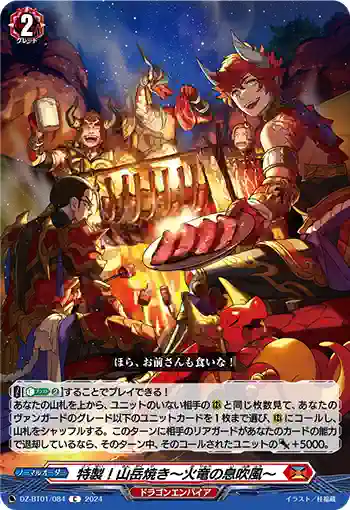 DZ-BT01/084 特製！山岳焼き～火竜の息吹風～