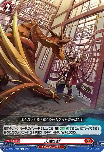 DZ-BT01/085 人竜の絆