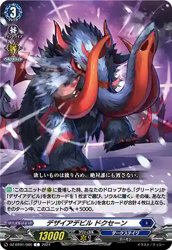 DZ-BT01/086 デザイアデビル ドクセーン