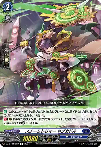DZ-BT01/087 スチームトリマー ネブカドル