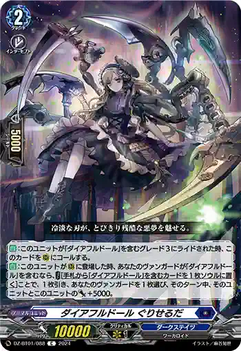 DZ-BT01/088 ダイアフルドール ぐりせるだ