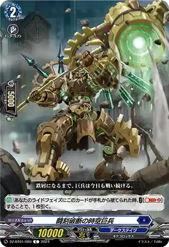 DZ-BT01/089 闘刻破断の時空巨兵