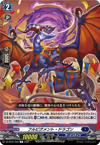 DZ-BT01/090 フルピグメント・ドラゴン