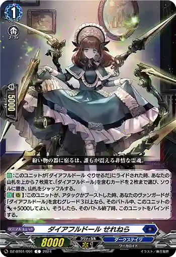 DZ-BT01/091 ダイアフルドール せれねら