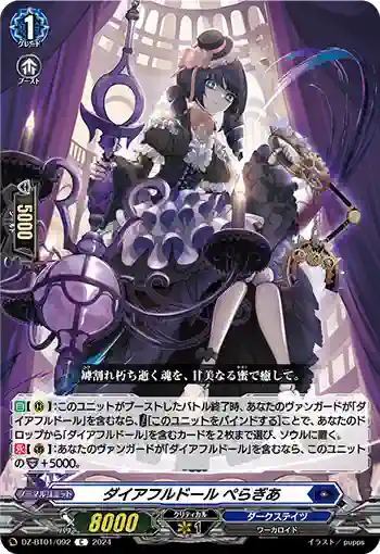 DZ-BT01/092 ダイアフルドール ぺらぎあ