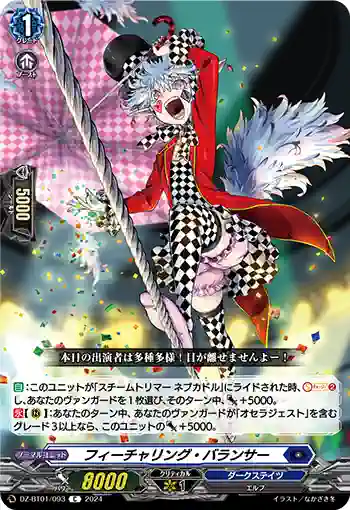 DZ-BT01/093 フィーチャリング・バランサー