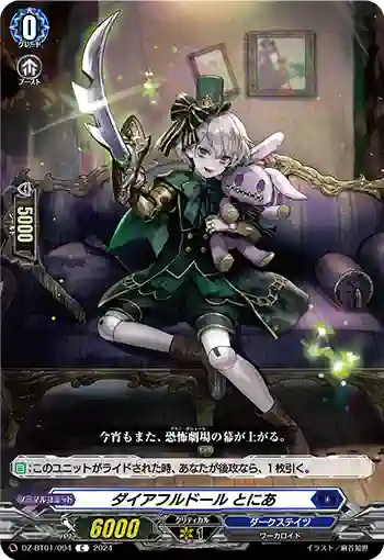 DZ-BT01/094 ダイアフルドール とにあ
