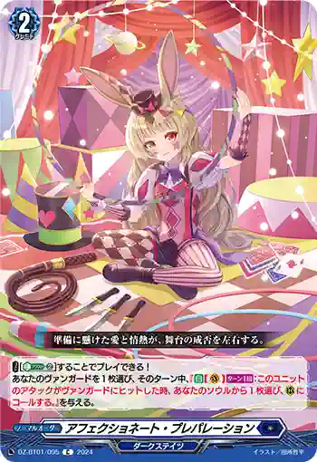 DZ-BT01/095 アフェクショネート・プレパレーション