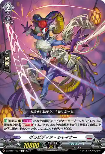 DZ-BT01/097 グラビディア・シャイナー