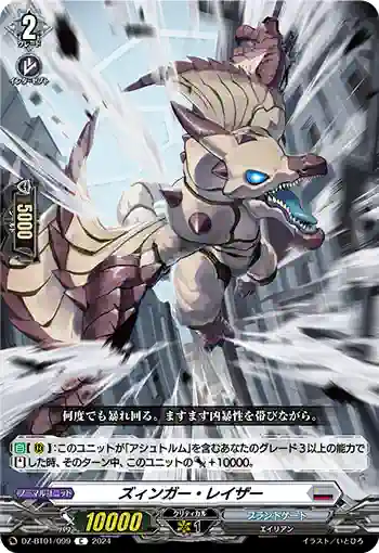 DZ-BT01/099 ズィンガー・レイザー
