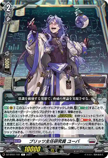 DZ-BT01/101 ブリッツ主任研究員 ユーバ