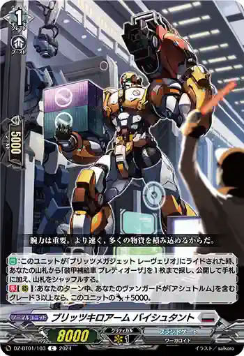 DZ-BT01/103 ブリッツキロアーム バイシュタント