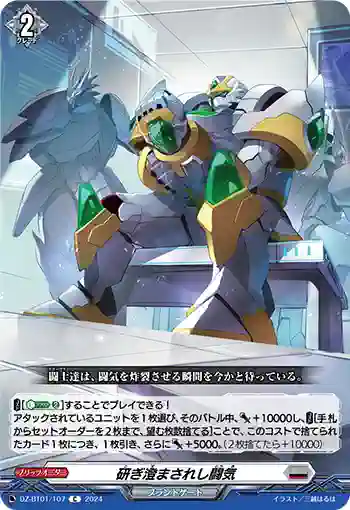 DZ-BT01/107 研ぎ澄まされし闘気