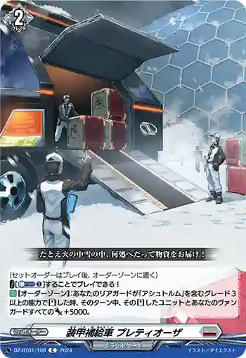 DZ-BT01/108 装甲補給車 プレティオーザ