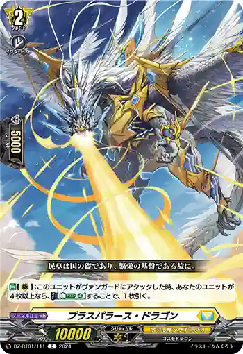 DZ-BT01/111 プラスパラース・ドラゴン