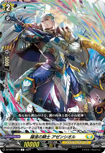 DZ-BT01/112 躍進の騎士 アゼンシオル