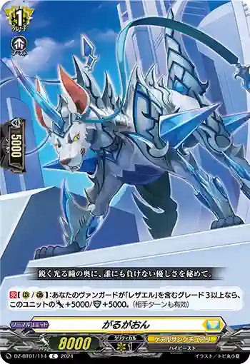 DZ-BT01/114 がるがおん