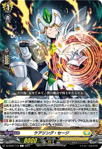 DZ-BT01/115 ケアリング・セージ