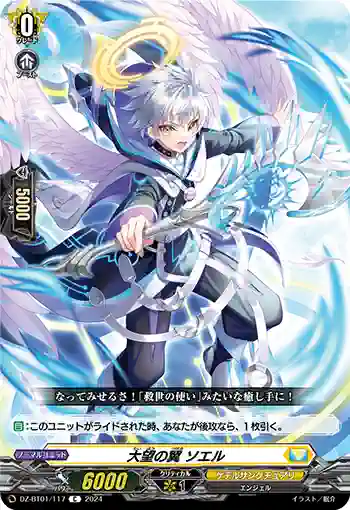 DZ-BT01/117 大望の翼 ソエル