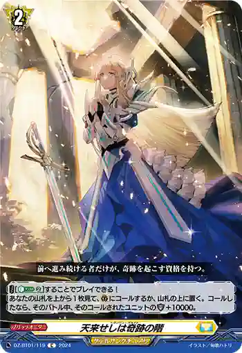 DZ-BT01/119 天来せしは奇跡の階
