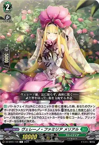 DZ-BT01/120 ヴェレーノ・ファミリア メリアル
