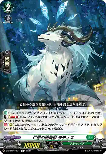 DZ-BT01/121 仁恵の樹角獣 ラティス