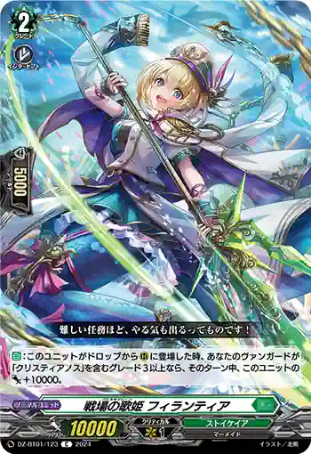 DZ-BT01/123 戦場の歌姫 フィランティア