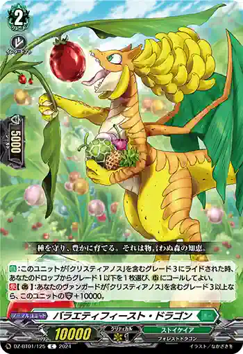 DZ-BT01/125 バラエティフィースト・ドラゴン