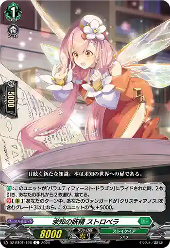 DZ-BT01/126 求知の妖精 ストロベラ