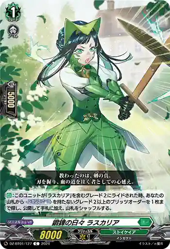 DZ-BT01/127 鍛錬の日々 ラスカリア